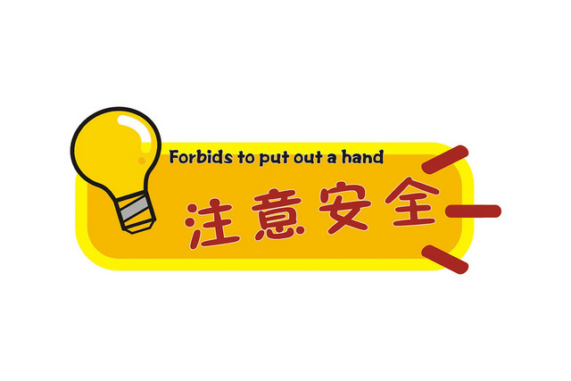 注意安全标志