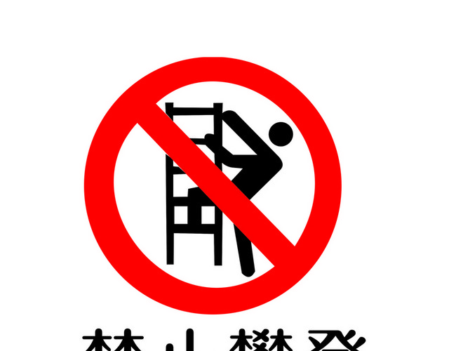 安全标志禁止攀登标志牌