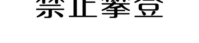 安全标志禁止攀登标志牌
