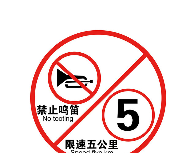 禁止鸣笛标志限速五公里标志牌