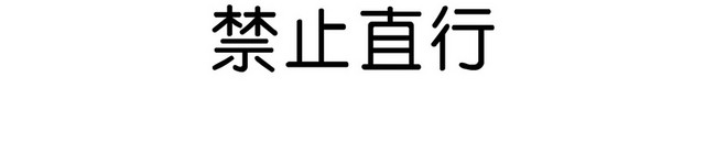 安全标志禁止直行标志