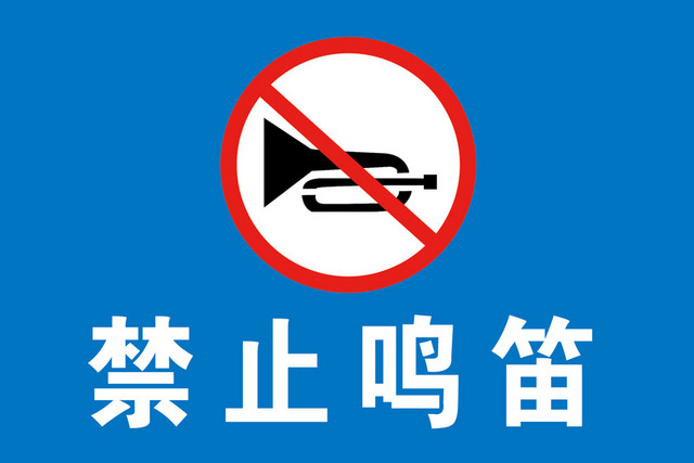 禁止鸣笛标志