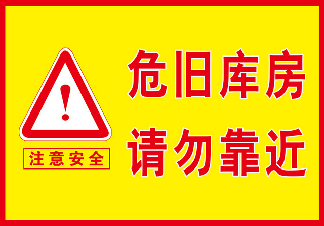 禁令标志危旧库房请勿靠近标志牌