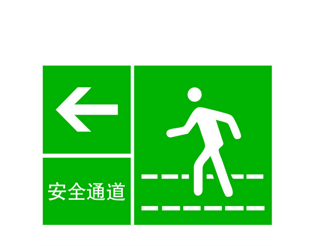 安全标志安全通道标志标识