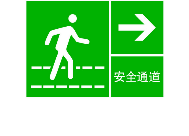 安全标志安全通道标志标识