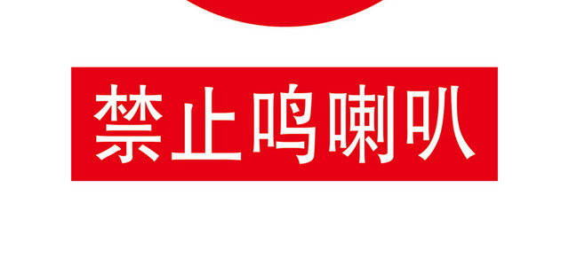 禁止鸣笛标志禁止鸣喇叭标志牌