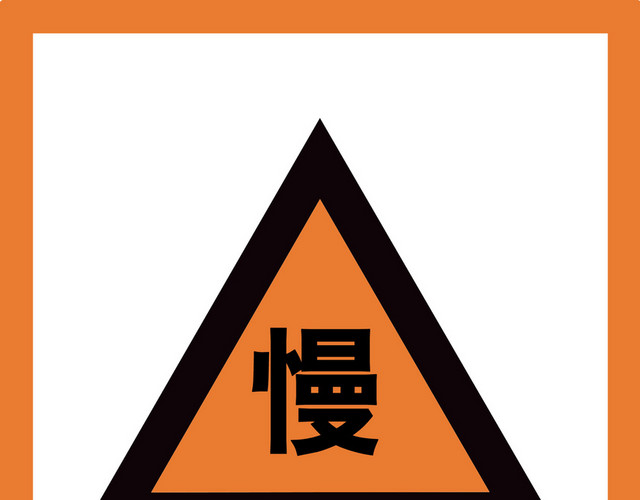 注意安全标志小心慢行标志牌