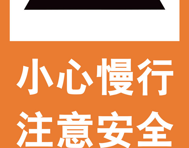 注意安全标志小心慢行标志牌
