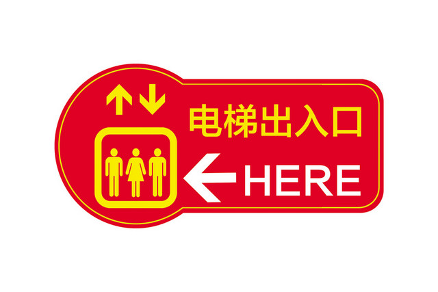 导视牌电梯出入口标志牌