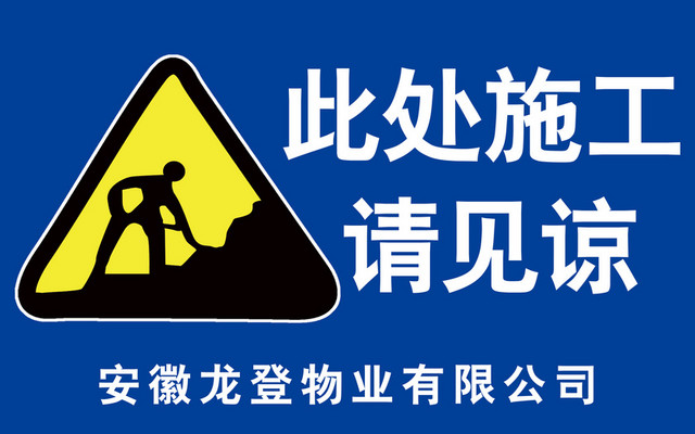 注意安全标志此处施工标志牌