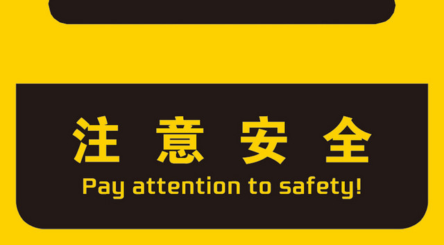 注意安全标志