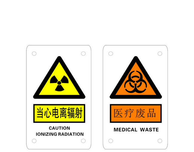 安全标志当心电离辐射
