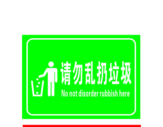 安全标志请勿乱扔垃圾