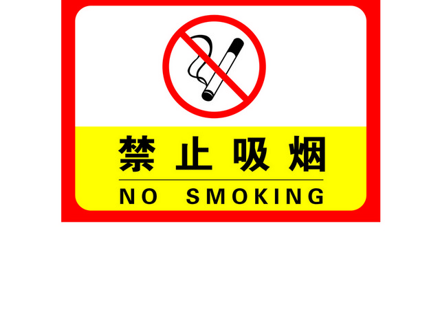 安全标志请勿乱扔垃圾