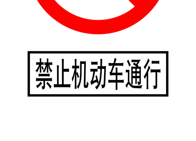 安全标志禁止机动车通行