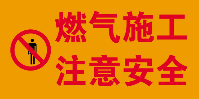 注意安全标志燃气施工标志牌