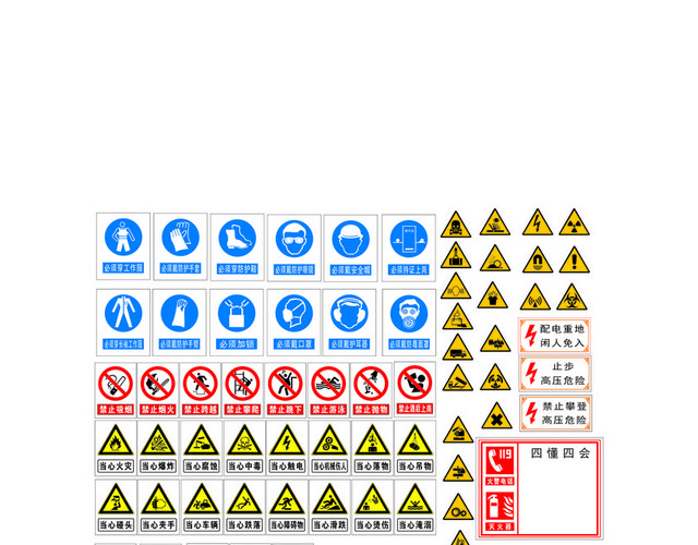 安全标志警告标志消防标志