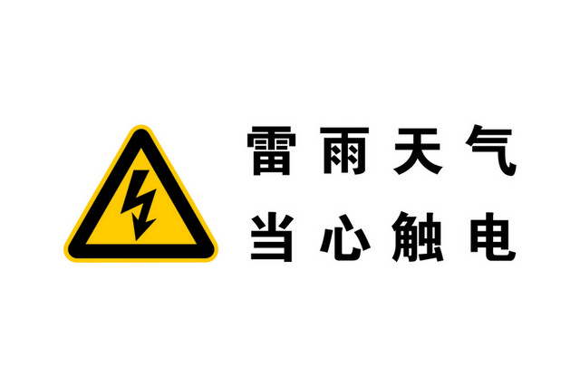 安全标志雷雨天当心触电标志