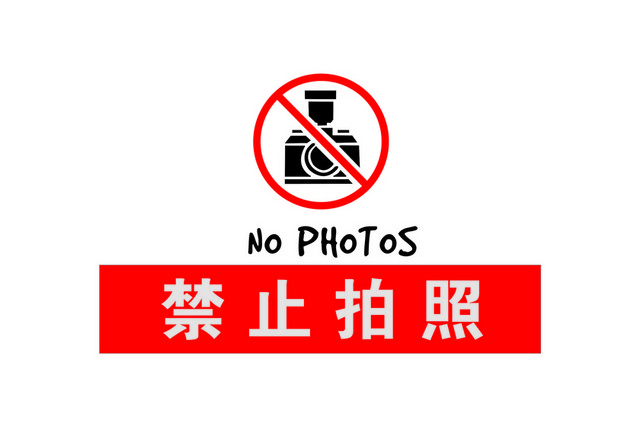 安全标志禁止拍照标识牌