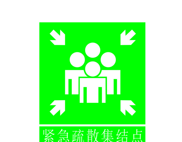 安全标志紧急疏散集结点标志牌