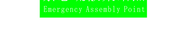 安全标志紧急疏散集结点标志牌