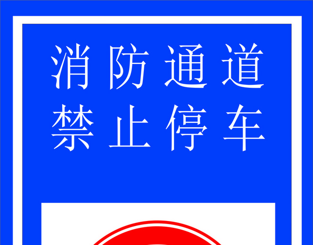 安全标志消防通道禁止停车