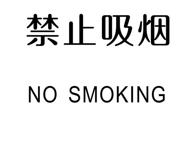 安全标志禁止吸烟标志标识