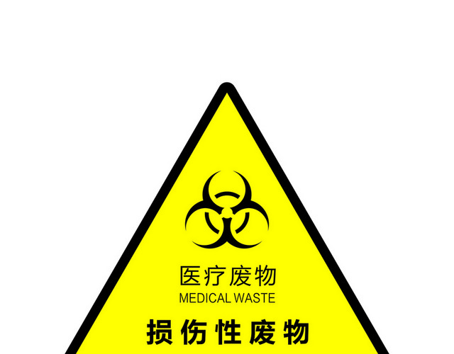 安全标志医疗废物损伤性废物