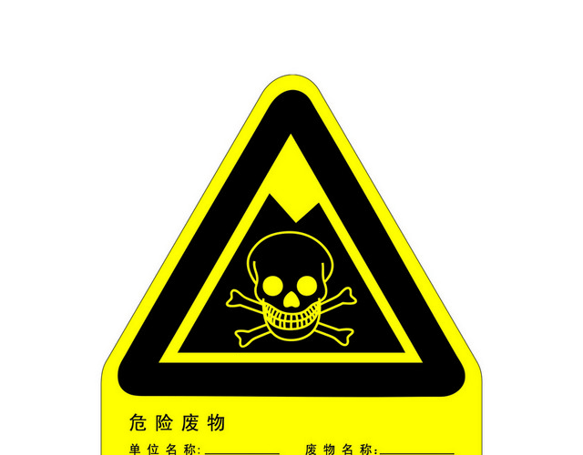 安全标志生化危险废物标志