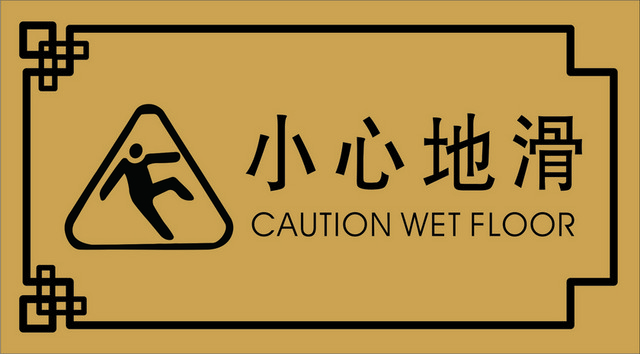 安全标志小心地滑标志牌