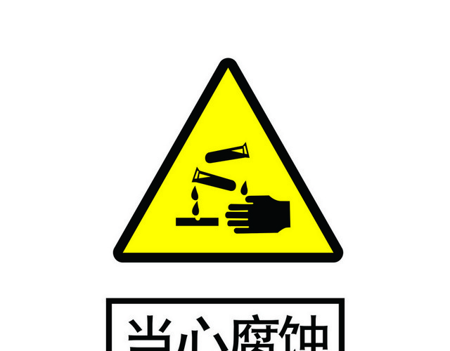 安全标志当心腐蚀标志牌