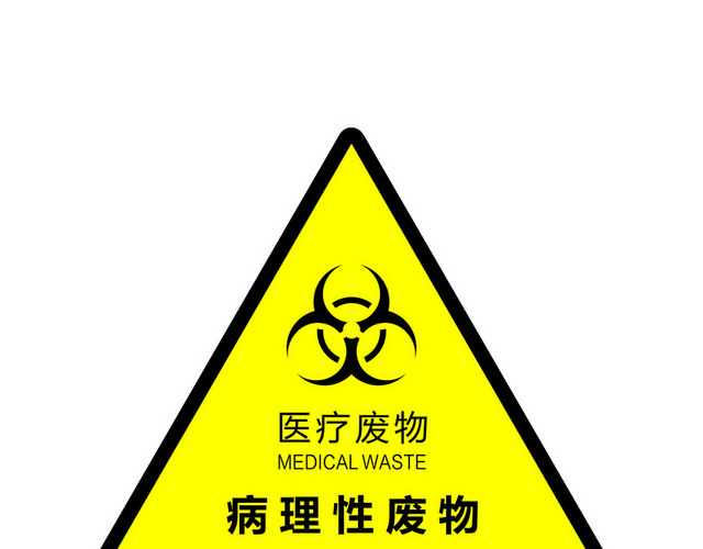 安全标志病理性废物警示牌