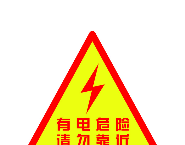 安全标志有电危险请勿靠近