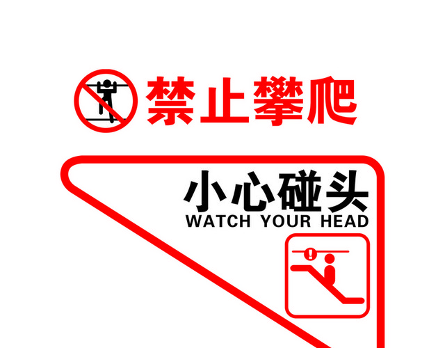 安全标志禁止攀爬小心碰头