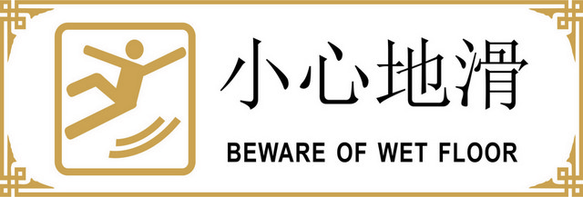 安全标志小心地滑标志牌