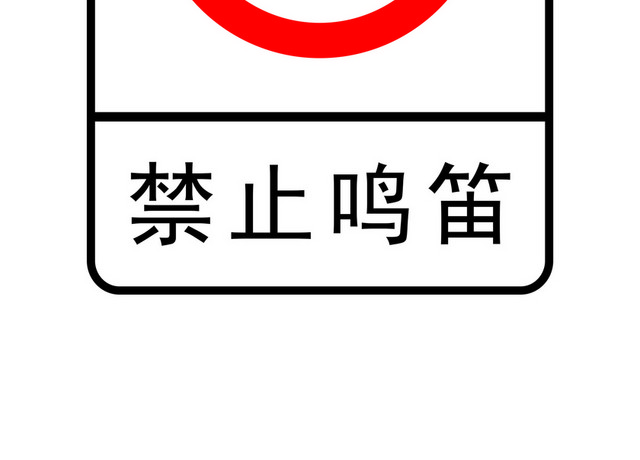安全标志禁止鸣笛标志牌