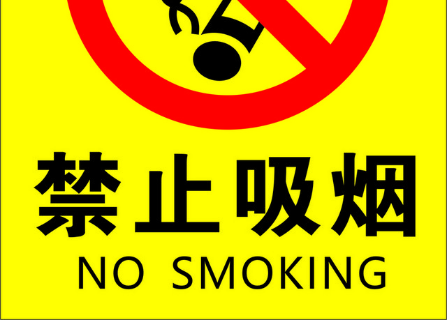 安全标志禁止吸烟NOSMOKING标志