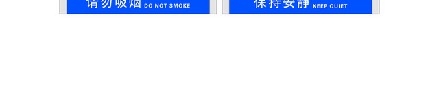 安全标志文明行为标识牌