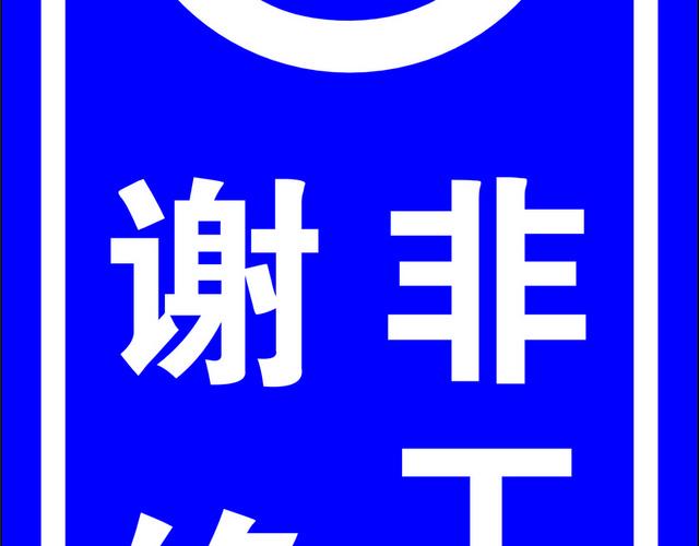 安全标志谢绝入内标志牌