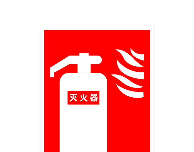 安全标志灭火器使用方法标志