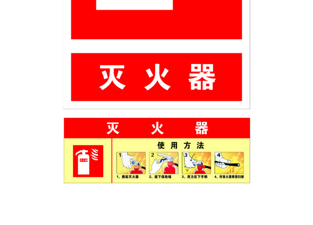 安全标志灭火器使用方法标志