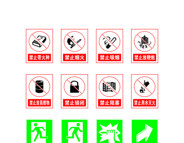 安全标志禁止警告消防标志