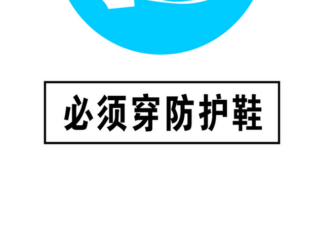 安全标志必须传防护鞋标志