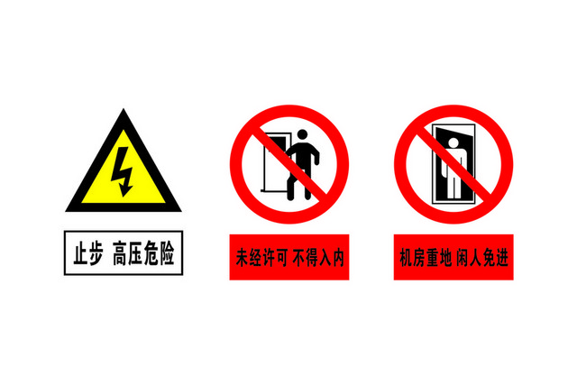 安全标志高压危险禁止标志