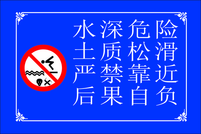 水深危险警示牌土质松滑