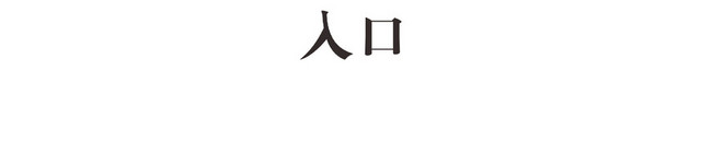 入口标识牌