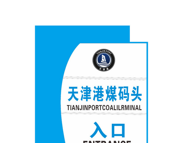 港煤码头入口标识牌