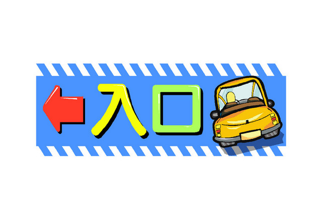 停车停车场入口标识