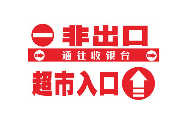 超市入口标识