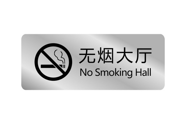 标识牌设计无烟大厅标志牌